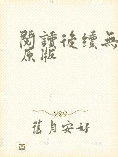 阅读后续无删减原版