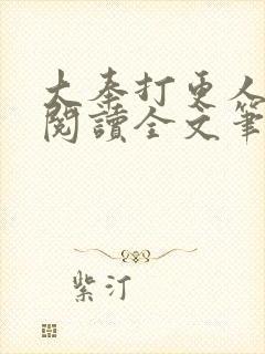 大奉打更人免费阅读全文笔趣阁