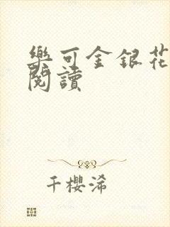 乐可金银花原文阅读