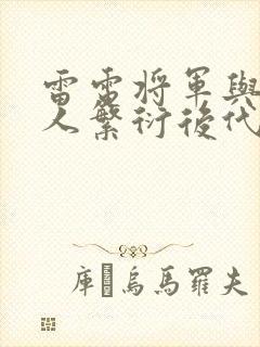 雷电将军与丘丘人繁衍后代