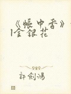 《帐中香》txl金银花