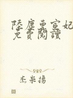 陆尘曹宣妃全文免费阅读