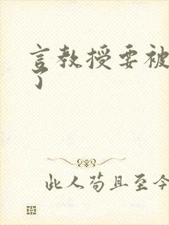 言教授要被撞坏了