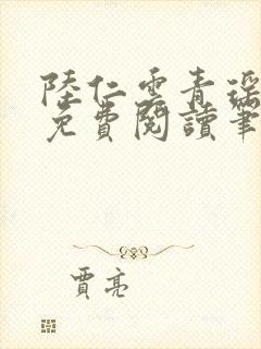 陆仁云青瑶全文免费阅读笔趣阁