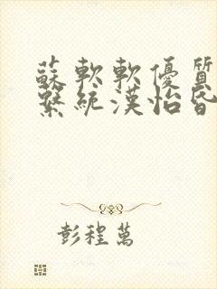 苏软软优质灌溉系统汉怡昏