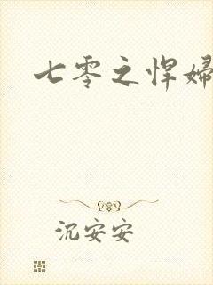 七零之悍妇当家