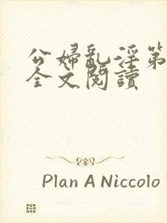 公妇乱淫第1章全文阅读