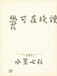 乐可在线读金银花