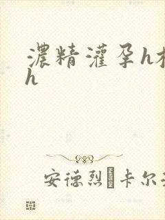 浓精灌孕h校园h