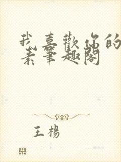 我喜欢你的信息素笔趣阁