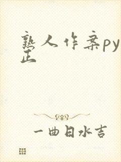 熟人作案py转正