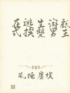 在逃生游戏里花式挨双男主