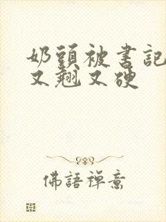 奶头被书记吃得又翘又硬