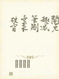 破云笔趣阁无弹窗未删减免费阅读