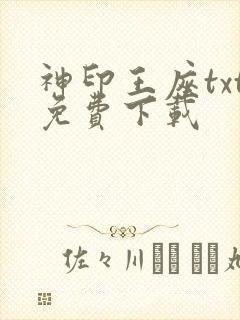 神印王座txt免费下载