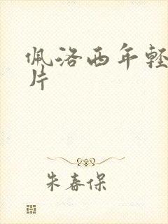 佩洛西年轻的照片