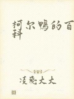 柯尔鸭的百度百科