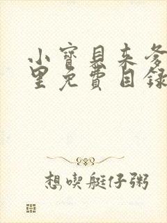 小宝贝来爹地怀里免费目录