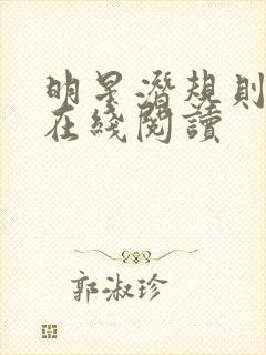 明星潜规则之皇在线阅读