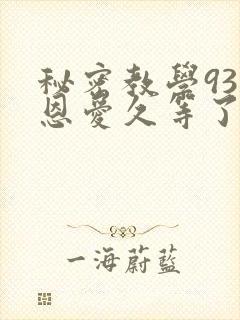 秘密教学93话恩爱久等了梦境
