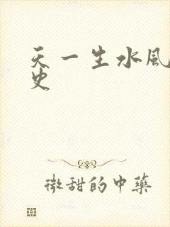 天一生水风流秘史
