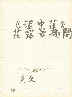 《泥中莲》金银花露笔趣阁