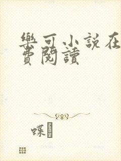 乐可小说在线免费阅读