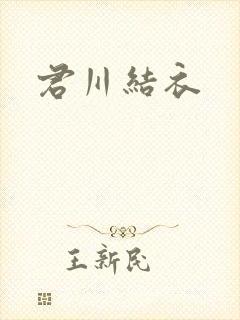 君川结衣