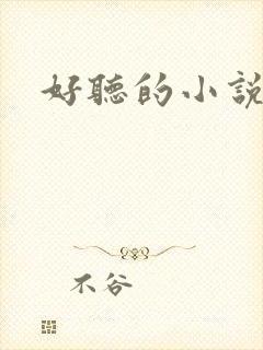 好听的小说名字