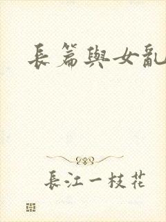 长篇与女乱小说