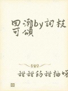 回潮by词枝陈可颂