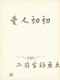 爱人初初
