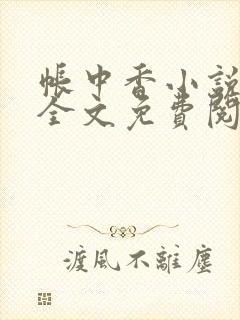 帐中香小说在线全文免费阅读笔趣阁