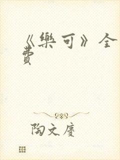 《乐可》全文免费