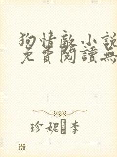 狗情敌小说全文免费阅读无弹窗笔趣36章