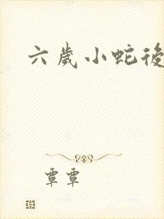 六岁小蛇后