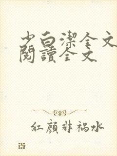 少白洁全文免费阅读全文