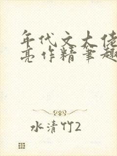 年代文大佬的漂亮作精笔趣阁