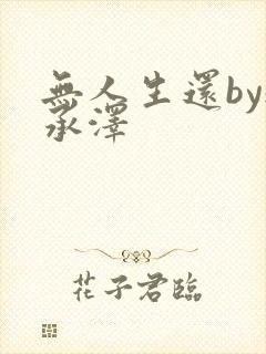 无人生还by魏承泽