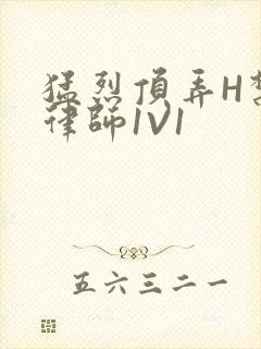 猛烈顶弄H禁欲律师1V1