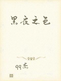 黑夜之色