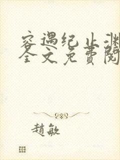 容遇纪止渊小说全文免费阅读