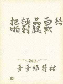 把极品白丝班长啪到腿软