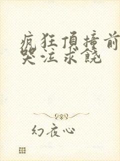 疯狂顶撞前列腺哭泣求饶