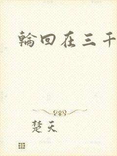 轮回在三千世界