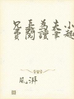 兄长为夫小说免费阅读笔趣阁无弹窗