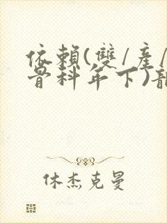 依赖(双/产/骨科年下)龙井竹荪