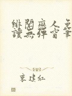 绯闻恋人免费阅读无弹窗笔趣阁