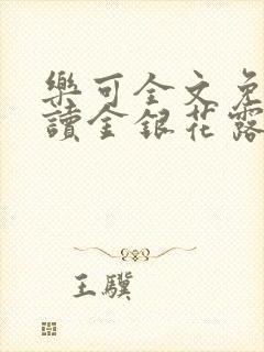 乐可全文免费阅读金银花露