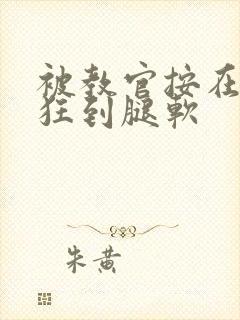 被教官按在寝室狂到腿软